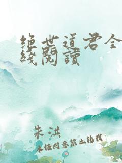 绝世道君全文在线阅读
