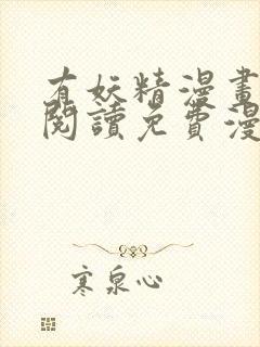 有妖精漫画在线阅读免费漫画阅读