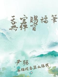 天官赐福笔趣阁无弹窗