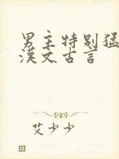 男主特别猛的糙汉文古言