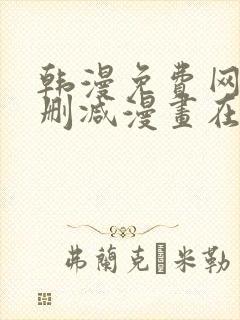 韩漫免费网站无删减漫画在线观看