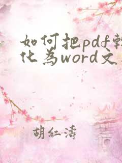 如何把pdf转化为word文档