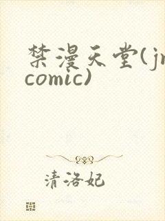 禁漫天堂(jmcomic)
