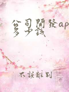 公司开发app多少钱