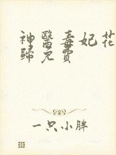 神医毒妃花落春归免费