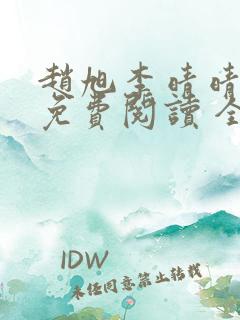 赵旭李晴晴小说免费阅读 全集