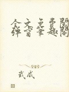 全文免费阅读无弹窗笔趣阁