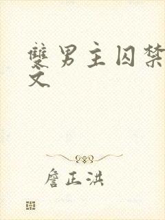 双男主囚禁调教文