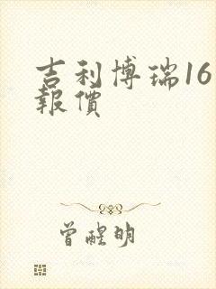 吉利博瑞16款报价