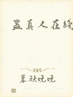 蛊真人在线阅读