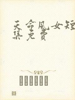 天命风女短剧全集免费