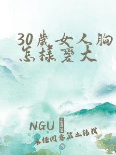 30岁女人胸部怎样变大