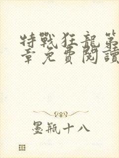 特战狂龙第十五章免费阅读