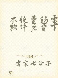 不收费的电视剧软件免费下载