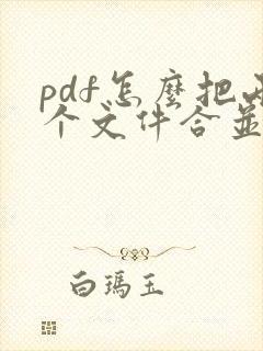 pdf怎么把两个文件合并成一个