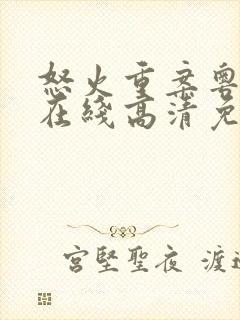 怒火重案粤语版在线高清免费观看