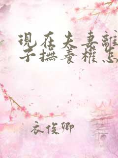 现在夫妻离婚孩子抚养权怎么判定