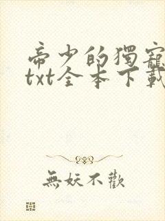 帝少的独宠娇妻txt全本下载