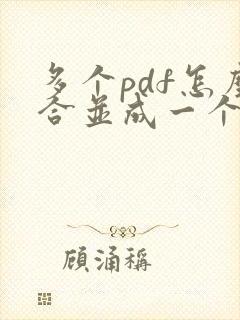 多个pdf怎么合并成一个pdf