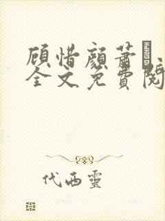 顾惜颜萧玦小说全文免费阅读