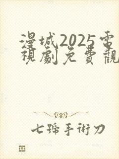 漫城2025电视剧免费观看