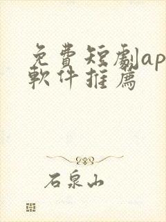 免费短剧app软件推荐