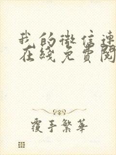 我的微信连三界在线免费阅读