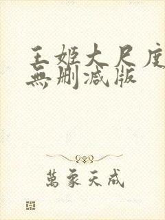 王姬大尺度床戏无删减版