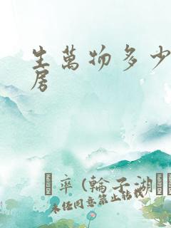 生万物多少集圆房