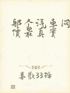 那个汽车网站报价最真实