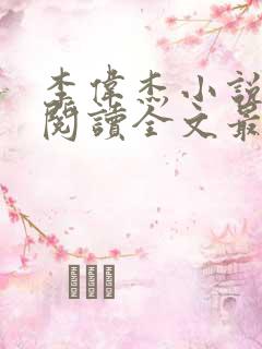 李伟杰小说免费阅读全文最新章节