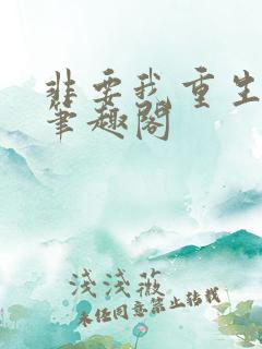 非要我重生是吧笔趣阁