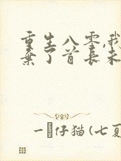 重生八零,我放弃了首长未婚夫免费阅读