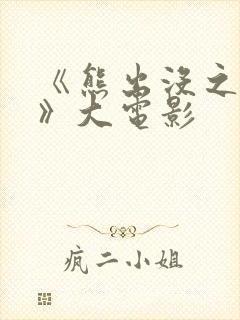 《熊出没之过年》大电影