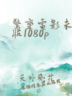 惊变电影未删减版1080p