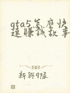 gta5怎么快速赚钱故事