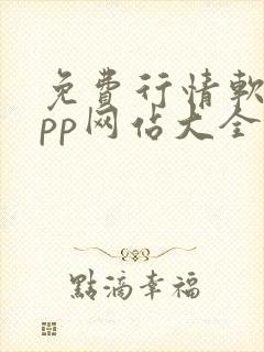 免费行情软件app网站大全