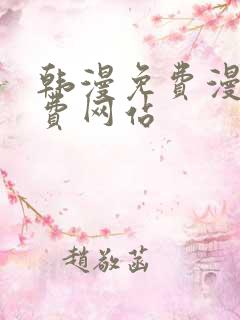 韩漫免费漫画免费网站