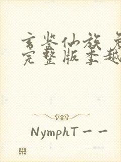 玄鉴仙族 免费完整版季越人