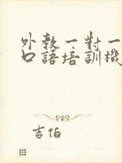 外教一对一英语口语培训机构哪家好