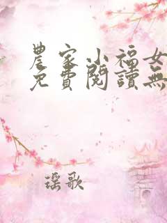 农家小福女全文免费阅读无弹窗