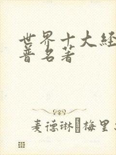 世界十大经典科普名著