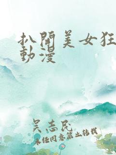 扒开美女狂揉的动漫