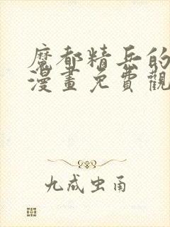 魔都精兵的奴隶漫画免费观看全集