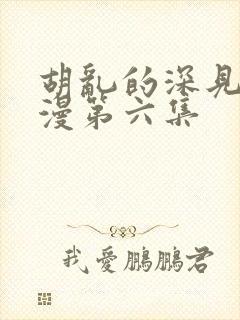 胡乱的深见君动漫第六集