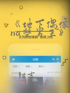 《地下偶像sana双男主》漫画：结局+番外