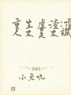 重生虐渣:霍夫人又美又飒 第705章