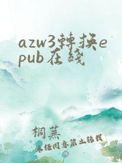 azw3转换epub在线