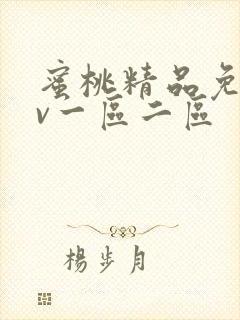 蜜桃精品免费av一区二区