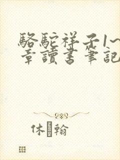 骆驼祥子1~6章读书笔记